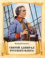Святой адмирал русского флота - fgospostavki.ru - Радужный