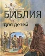 Библия в пересказе для детей - fgospostavki.ru - Радужный
