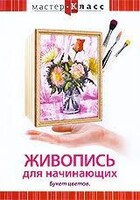 DVD "Мастер-класс. Живопись для начинающих. Букет цветов" - fgospostavki.ru - Радужный