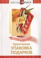 DVD "Мастер-класс. Креативная упаковка подарков" - fgospostavki.ru - Радужный
