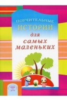 Поучительные истории для самых маленьких - fgospostavki.ru - Радужный