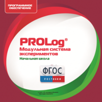 ПО Модульной системы экспериментов PROLog. Начальная школа. Лицензия до 5 пользователей - fgospostavki.ru - Радужный