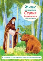 Житие преподобного Сергия Радонежского в пересказе для детей - fgospostavki.ru - Радужный