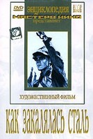 DVD "Как закалялась сталь" - fgospostavki.ru - Радужный
