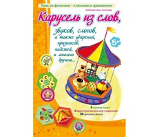 Карусель из слов - fgospostavki.ru - Радужный