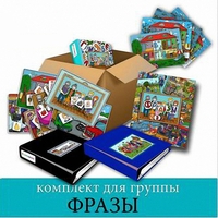 Комплект для группы "ФРАЗЫ". Развивающие пособия на липучках  - fgospostavki.ru - Радужный