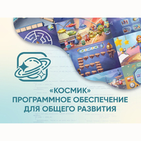 «Космик» Программное обеспечение для общего развития - fgospostavki.ru - Радужный