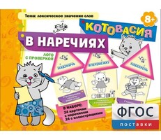 Котовасия в наречиях - fgospostavki.ru - Радужный