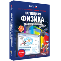 Наглядная физика. Квантовая физика - fgospostavki.ru - Радужный