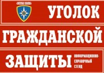 Комплект таблиц "Уголок гражданской защиты" - fgospostavki.ru - Радужный