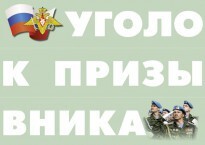 Комплект плакатов "Уголок призывника" - fgospostavki.ru - Радужный