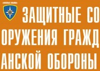 Комплект плакатов "Защитные сооружения ГО" (без обложки) - fgospostavki.ru - Радужный