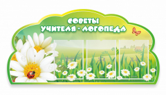 Стенд "Советы логопеда" Вариант 2 - fgospostavki.ru - Радужный