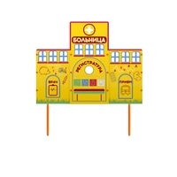 Учебно-игровой макет "Больница" стационарный - fgospostavki.ru - Радужный