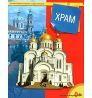 Энциклопедия "Храм" - fgospostavki.ru - Радужный