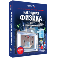 Наглядная физика. МКТ и термодинамика - fgospostavki.ru - Радужный