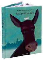 Притчи для детей Мудрый ослик - fgospostavki.ru - Радужный