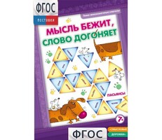 Мысль бежит, слово догоняет - fgospostavki.ru - Радужный