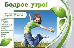 Набор эфирных масел "Бодрое утро" - fgospostavki.ru - Радужный