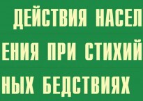 Комплект плакатов "Действия населения при стихийных бедствиях" - fgospostavki.ru - Радужный