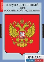 Комплект таблиц. Государственные символы России. - fgospostavki.ru - Радужный