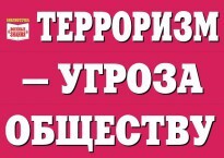 Комплект плакатов "Терроризм — угроза обществу" - fgospostavki.ru - Радужный