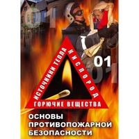 DVD ОБЖ. Основы противопожарной безопасности - fgospostavki.ru - Радужный