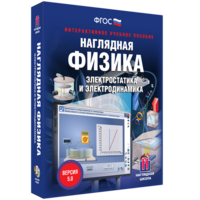 Наглядная физика. Электростатика и электродинамика - fgospostavki.ru - Радужный