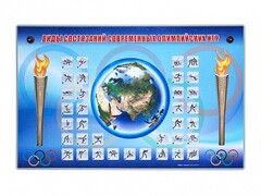 Электрифицированный стенд "Виды состязаний современных Олимпийских игр" - fgospostavki.ru - Радужный