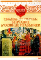DVD "Русские традиции. Осенние праздники" - fgospostavki.ru - Радужный