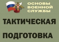 Комплект плакатов "Тактическая подготовка" (без обложки) - fgospostavki.ru - Радужный