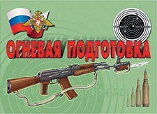 Комплект плакатов "Огневая подготовка" - fgospostavki.ru - Радужный