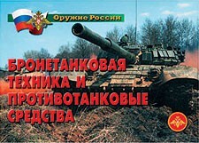 Комплект плакатов "Оружие России. Бронетанковая техника" - fgospostavki.ru - Радужный