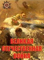 Комплект плакатов "Великая Отечественная война" - fgospostavki.ru - Радужный