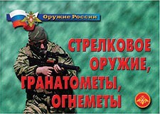 Комплект плакатов "Оружие России. Стрелковое оружие, гранатометы, огнеметы" - fgospostavki.ru - Радужный