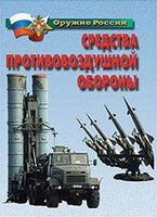 Комплект плакатов "Оружие России. Средства противовоздушной обороны" - fgospostavki.ru - Радужный