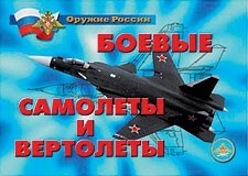 Комплект плакатов "Оружие России. Боевые самолеты и вертолеты" - fgospostavki.ru - Радужный
