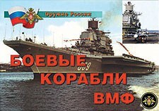 Комплект плакатов "Оружие России. Боевые корабли ВМФ" - fgospostavki.ru - Радужный