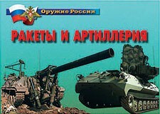 Комплект плакатов "Оружие России. Ракеты и артиллерия" - fgospostavki.ru - Радужный