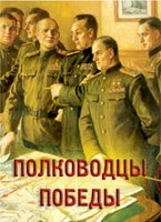 Комплект плакатов "Полководцы Победы" - fgospostavki.ru - Радужный