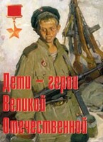 Комплект плакатов "Дети – герои Великой Отечественной" - fgospostavki.ru - Радужный