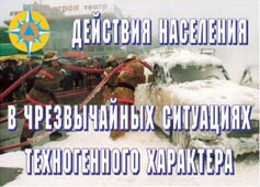Комплект плакатов "Действия населения в ЧС техногенного характера" - fgospostavki.ru - Радужный