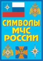 Плакат "Символы МЧС России" - fgospostavki.ru - Радужный