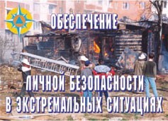 Комплект плакатов "Обеспечение личной безопасности в экстремальных ситуациях" - fgospostavki.ru - Радужный
