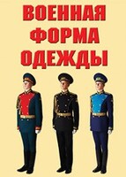 "Военная форма одежды" - комплект плакатов - fgospostavki.ru - Радужный