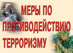 Комплект плакатов "Меры по противодействию терроризму" - fgospostavki.ru - Радужный