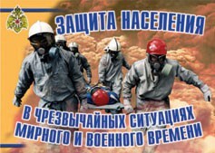 Комплект плакатов "Защита населения в ЧС мирного и военного времени" - fgospostavki.ru - Радужный