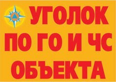 Комплект плакатов "Уголок по ГО и ЧС объекта" - fgospostavki.ru - Радужный