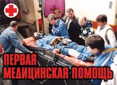 Комплект плакатов "Первая медицинская помощь" - fgospostavki.ru - Радужный