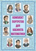 Комплект плакатов "Комплект портретов для кабинета математики" - fgospostavki.ru - Радужный